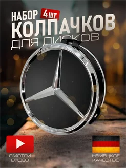 Колпачки на литые диски Мерседес Mercedes