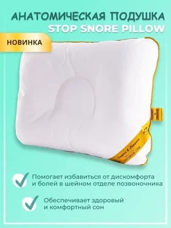 Анатомическая подушка для сна 40*60 "STOP SNORE PILLOW"