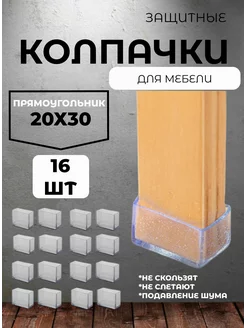 защитные колпачки накладки протекторы для стульев и столов