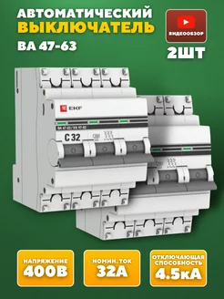Автоматический выключатель 3P 32А (C) 4,5kA автомат 2шт
