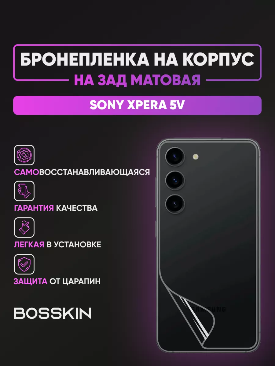 Бронепленка наклейка на заднее стекло Sony Xpera 5V