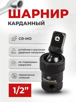 Кардан ударный 1 2" CrMo EVERFORCE 248963944 купить за 323 ₽ в интернет-магазине Wildberries