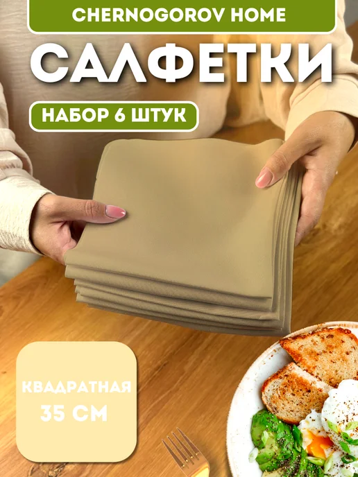 CHERNOGOROV HOME Салфетки на стол сервировочные тканевые 6 шт 35х35 квадрат, 35x35, 6 шт