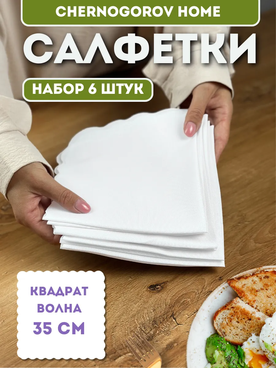 Салфетки на стол сервировочные тканевые 6 шт 35х35 квадрат