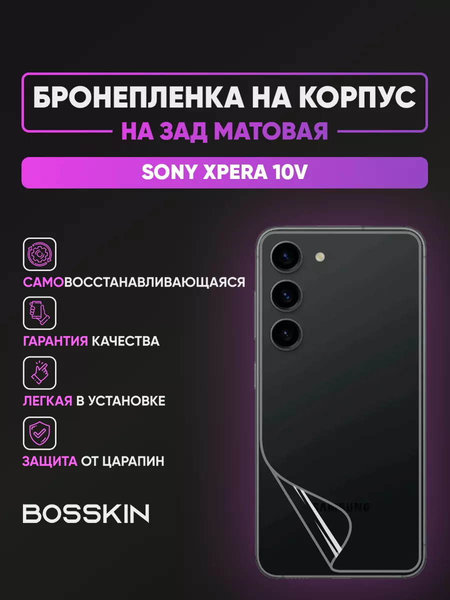 Бронепленка наклейка на заднее стекло Sony Xpera 10V