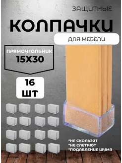 защитные колпачки накладки протекторы для стульев и столов