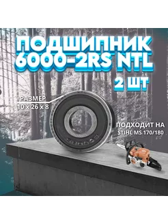 Подшипник 6000-2RS NTL STIHL MS 170 180 2 ШТ NTL Bearing 248964979 купить за 387 ₽ в интернет-магазине Wildberries