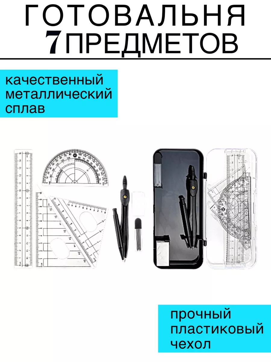 Циркуль школьный. Готовальня для черчения