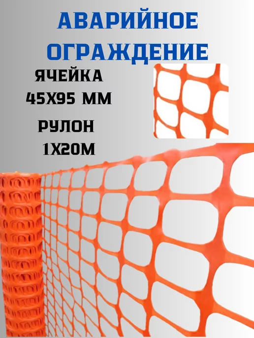 Сетка ПК Сетка аварийное ограждение 1х20м яч.45х95мм Оранжевый, 20 м