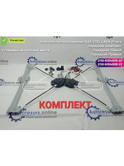 Стеклоподъемники ВАЗ-2110-2112, 2170-2172 электрические Тайвань 248965974 купить за 3 094 ₽ в интернет-магазине Wildberries