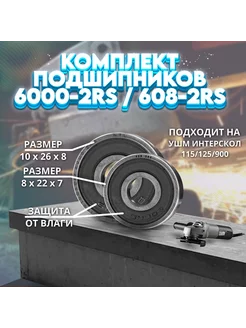 Подшипники 6000-2RS 608-2RS `NTL ИНТЕРСКОЛ 115 125 900 NTL Bearing 248966437 купить за 285 ₽ в интернет-магазине Wildberries