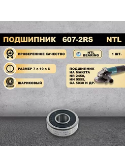 Подшипник 607-2RS `NTL Makita HR 2450, HN 9555, GA 5030 NTL Bearing 248966438 купить за 242 ₽ в интернет-магазине Wildberries