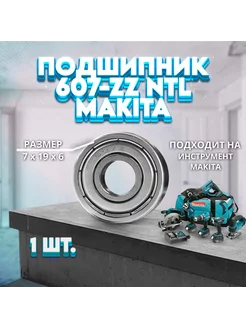 Подшипник 607-ZZ `NTL Makita 210062-2 7x19x6 NTL Bearing 248966443 купить за 218 ₽ в интернет-магазине Wildberries