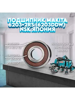 Подшипник 6203-2RS (6203DDW) `NSK MAKITA 211278-2 NSK 248966449 купить за 352 ₽ в интернет-магазине Wildberries