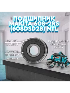 Подшипник 608-2RS (608DSD28) `NTL Makita 210005-4 NTL Bearing 248966457 купить за 218 ₽ в интернет-магазине Wildberries