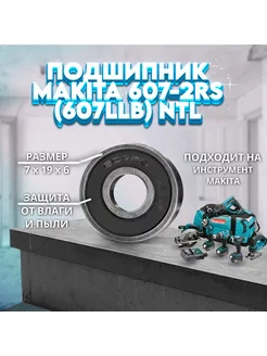 Подшипник 607-2RS (607LLB) `NTL Makita 9558HN NTL Bearing 248966460 купить за 242 ₽ в интернет-магазине Wildberries