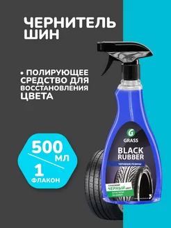 Чернитель резины шин и пластика автомобиля набор - 500 мл