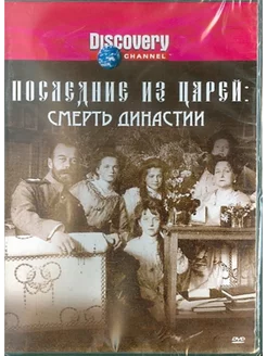 Discovery. Последние из царей Смерть династии. Регион. DVD