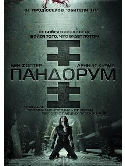 Пандорум DVD-video (DVD-box)