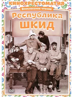 Кинохрестоматия. Республика ШКИД. Регион. DVD