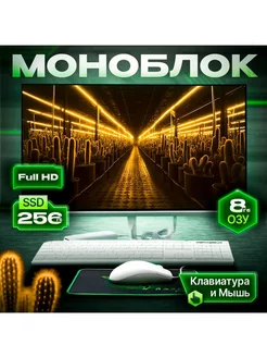 Моноблок моноблокХ (Intel Core i5. 256 SSD