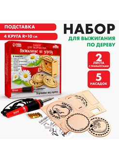 Набор для творчества. Выжигание по дереву «Подставки под ... Лесная мастерская 248967792 купить за 894 ₽ в интернет‑магазине Wildberries