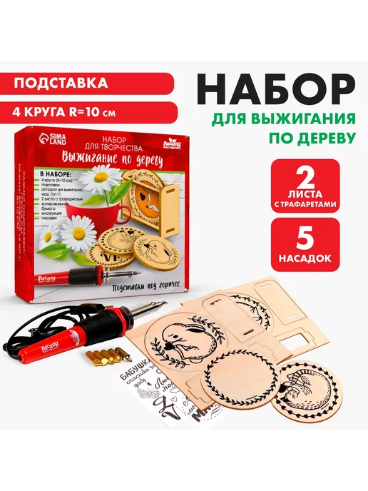 Лесная Мастерская Набор для творчества. Выжигание по дереву «Подставки под, вариант