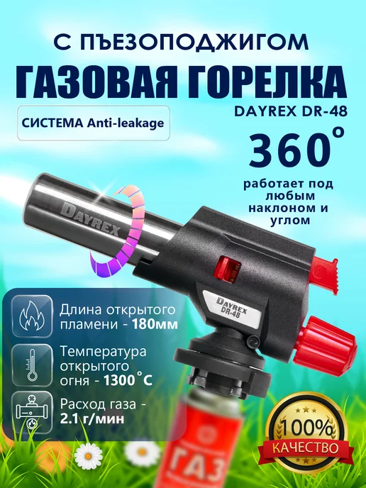 DAYREX Горелка газовая с пьезоподжигом DR-48, черный