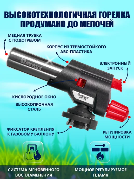 DAYREX Горелка газовая с пьезоподжигом DR-48, черный, фото 4