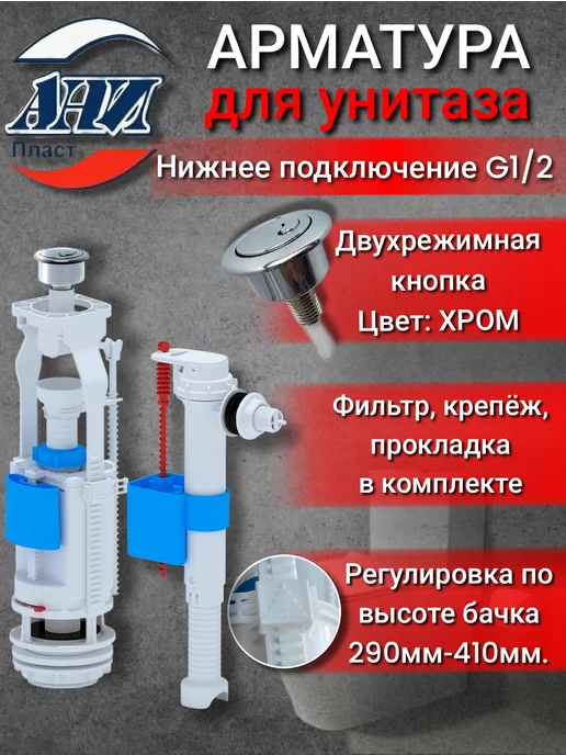 АНИ Пласт арматура для унитаза с боковой подводкой. 1 2", вариант