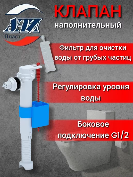 АНИ Пласт арматура для унитаза с боковой подводкой. 1 2", вариант, фото 4