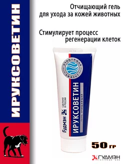 Ируксоветин гель очищающий 50 гр ГУДМЭН 248977844 купить за 487 ₽ в интернет-магазине Wildberries