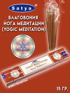 Благовония Йога Медитации Yogic Meditation, 15 гр