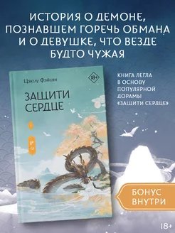 Защити сердце. Книга 1