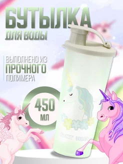 Бутылка для воды, 450 мл