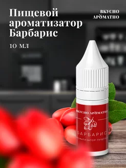 Ароматизатор пищевой "Барбарис"