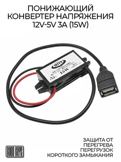 Конвертер напряжения DC-DC 12V - 5V 3A 15W USB v2 GoodGuys 248980938 купить за 430 ₽ в интернет-магазине Wildberries