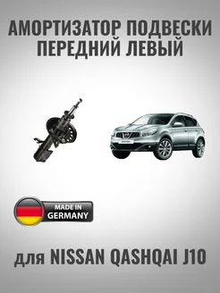 Амортизатор передний левый для Nissan Qashqai J10 INTRO SHOP 248985206 купить за 5 473 ₽ в интернет-магазине Wildberries