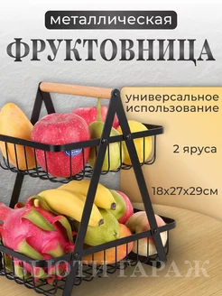 Фруктовница металлическая двухъярусная