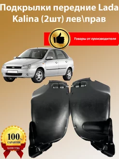 Подкрылки передние прав/лев. малый ВАЗ 1118 (Калина) Автваз Автоваз 248985440 купить за 1 152 ₽ в интернет‑магазине Wildberries