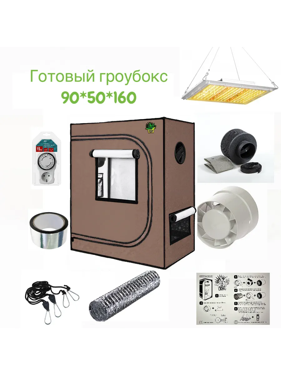 Готовый гроубокс 90 50 160 гроутент, led 100w