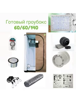 Готовый гроубокс 60 60 140