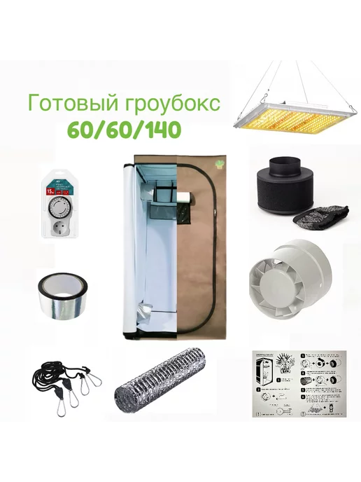 Growfaster Готовый гроубокс 60 60 140