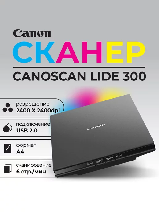 CANON Сканер CanoScan LiDE 300, вариант