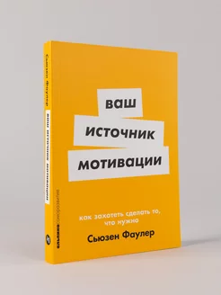 Ваш источник мотивации Как захотеть сделать то, что нужно