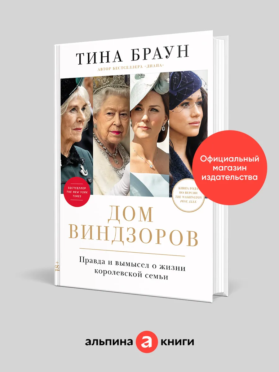 Дом Виндзоров: Правда и вымысел о жизни королевской семьи