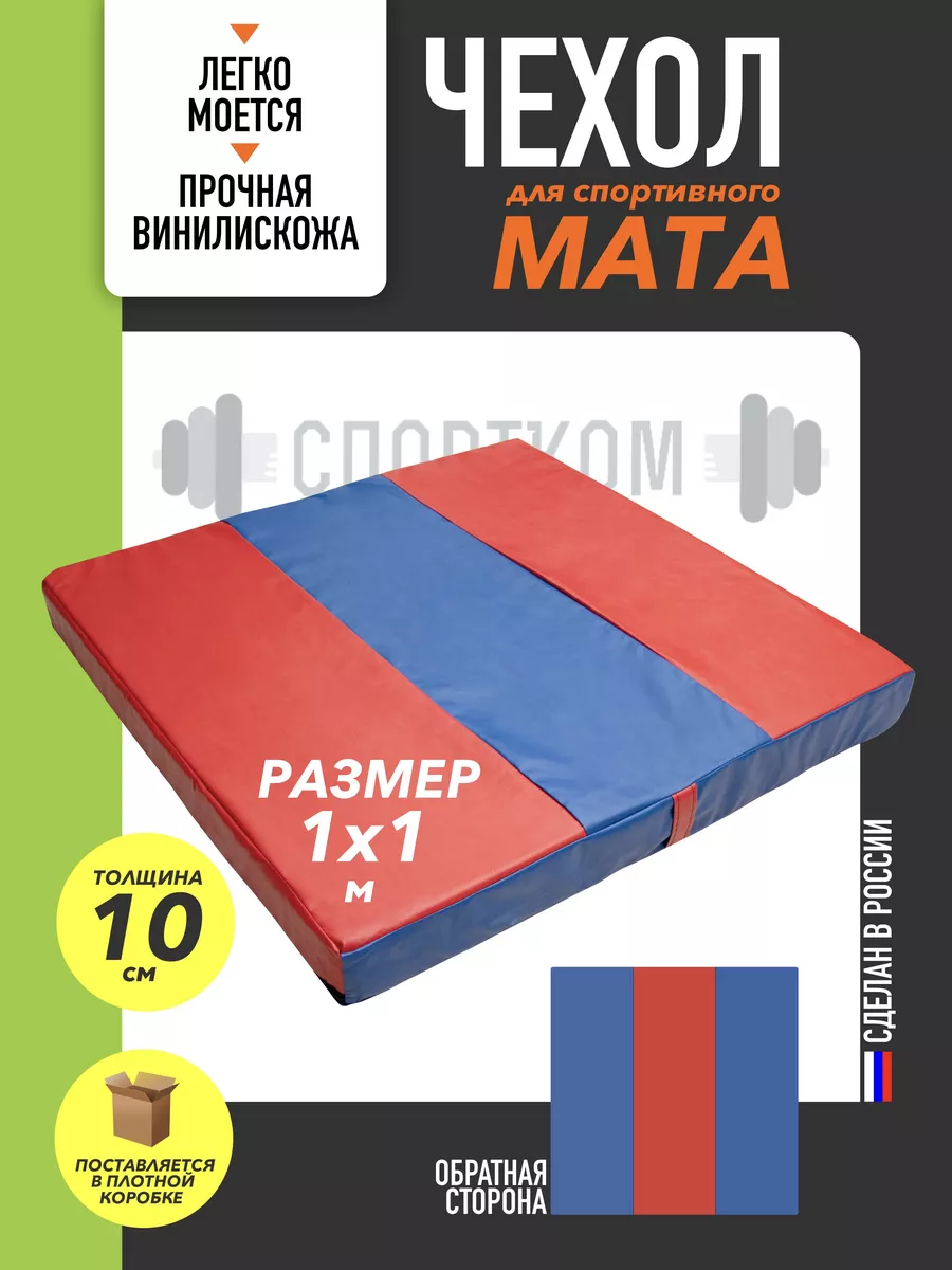 Чехол на мат спортивный для гимнастики 100*100см