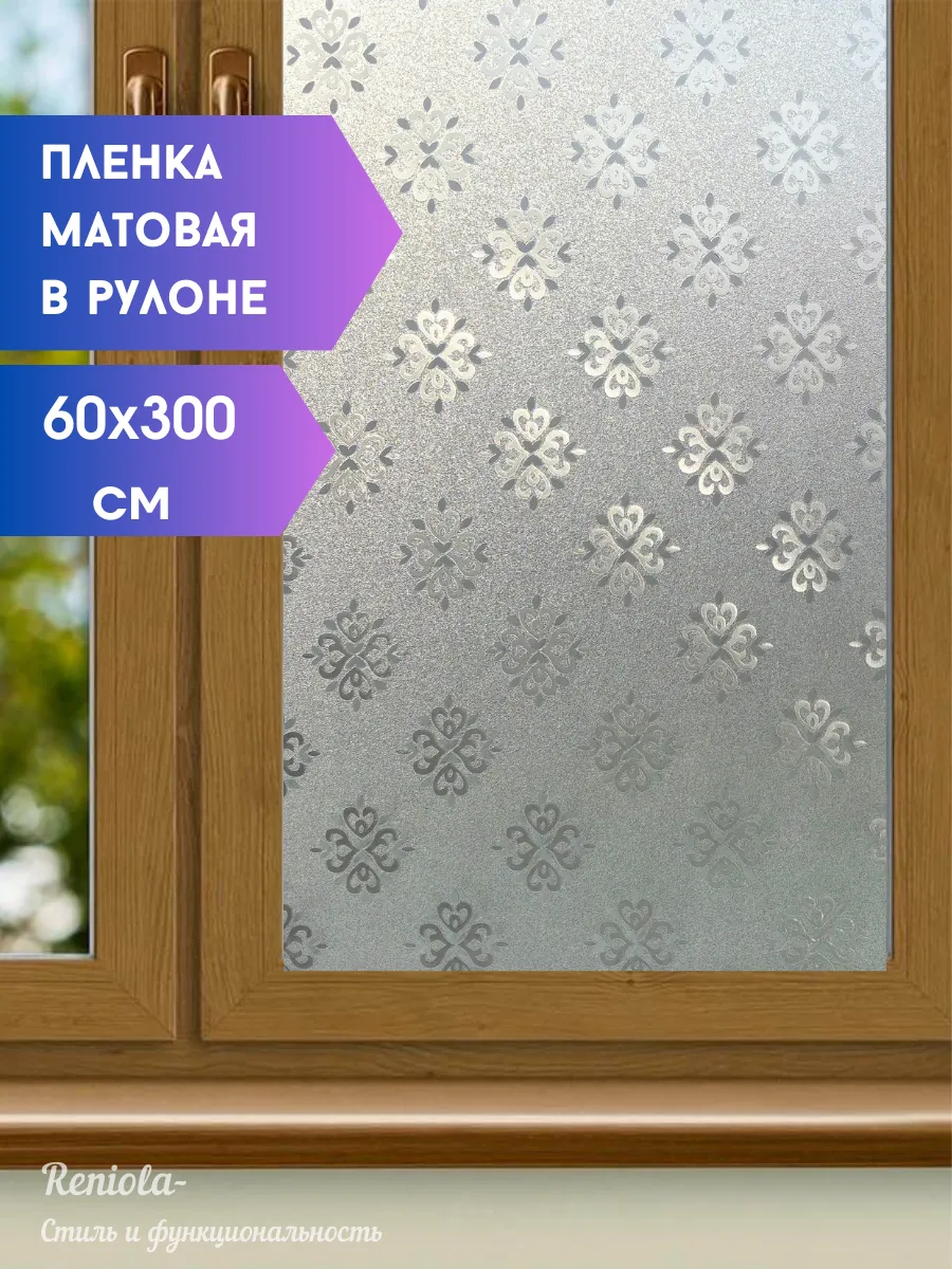 Пленка на окна матовая 60х300 см
