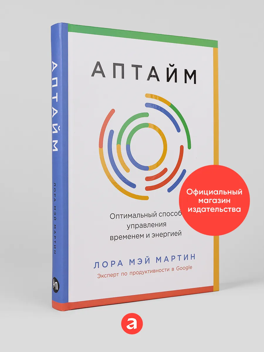 Аптайм Оптимальный способ управления временем и энергией