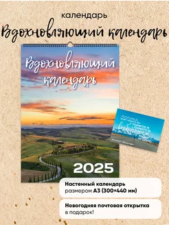 Календарь А3 настенный "Вдохновляющий" 2025